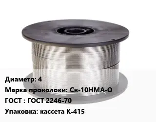 Проволока сварочная 4 Сталь: Св-10НМА-О ГОСТ: ГОСТ 2246-70 кассета К-415